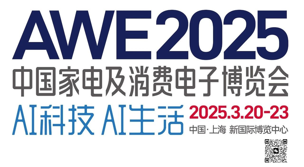 2025中国（上海）家电及消费电子展AWE