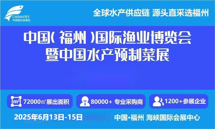 2025福州渔博会|2025福州国际智慧渔业展览会