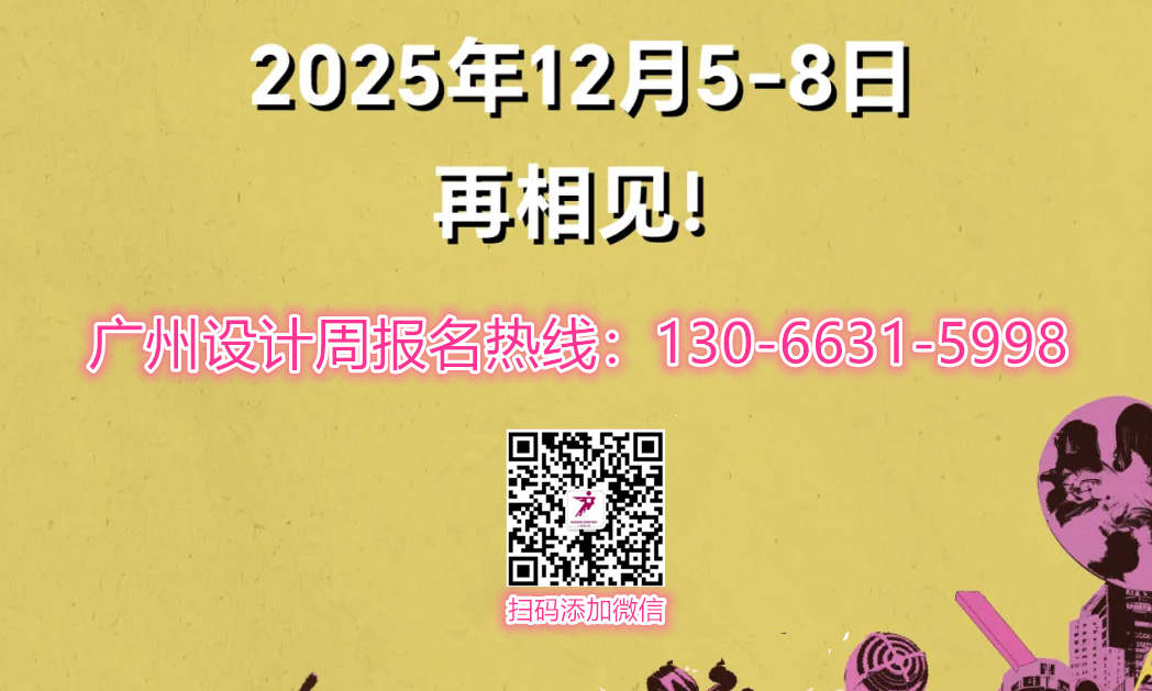 主办单位发布！2025广州设计周酒店及新商业空间设计展会「第20届定档时间：12月5-8日」