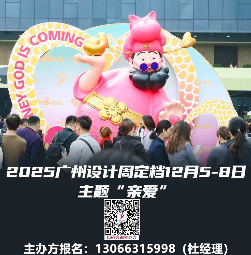 主办单位发布！2025广州设计周20周年——设计驱动产业升级，产业成就美好生活！