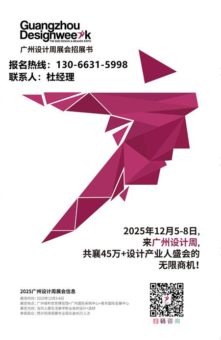 主办新发布！2025广州设计周「第20届定档12月5-8日期待与您再相见！」