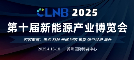 艾氢技术联合创始人张宇翔确认出席CLNB 2025新能源产业博览会，诚邀你参与！