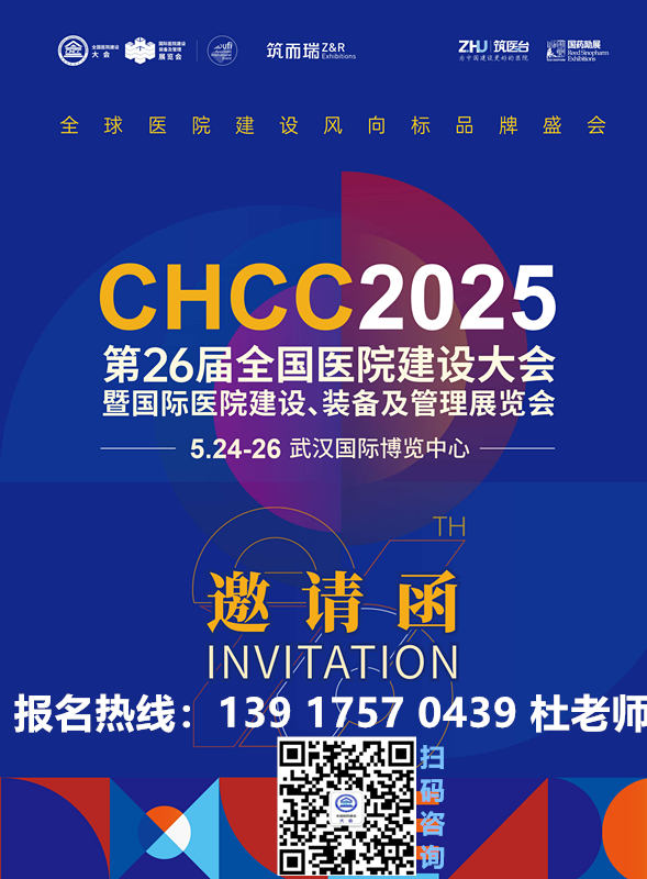 2025年第二十六届全国医院建设大会(简称CHCC2025)