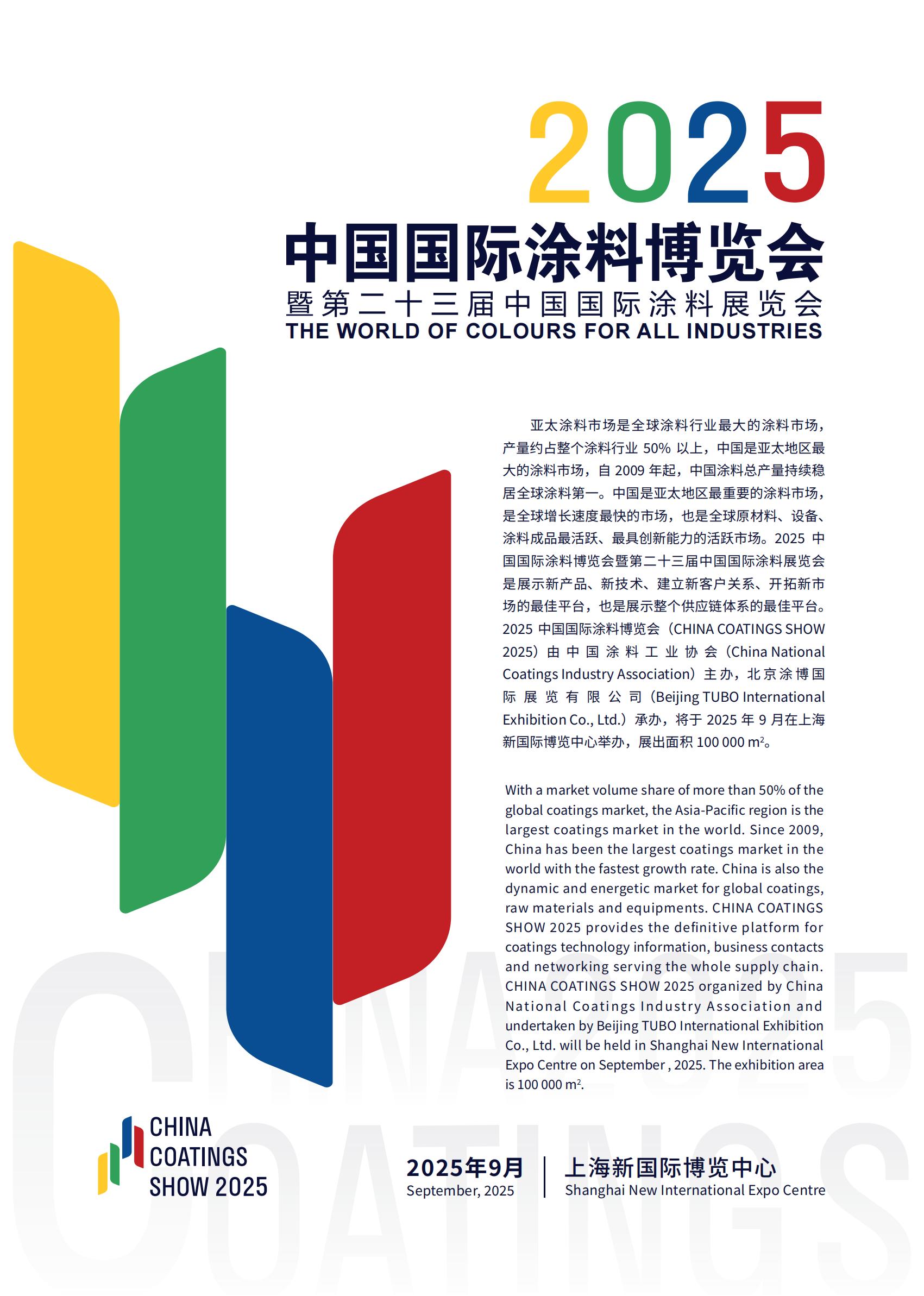 第 23 届上海国际涂料展览会(CHINA COATINGS SHOW2025)参展商名录公布
