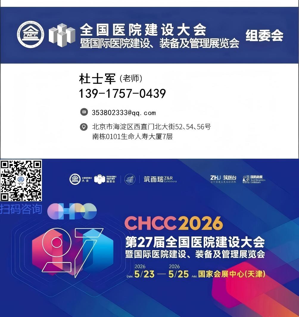 早鸟价报名通知！2026第27届全国医院建设大会|CHCC天津国际医院智慧门窗展览会