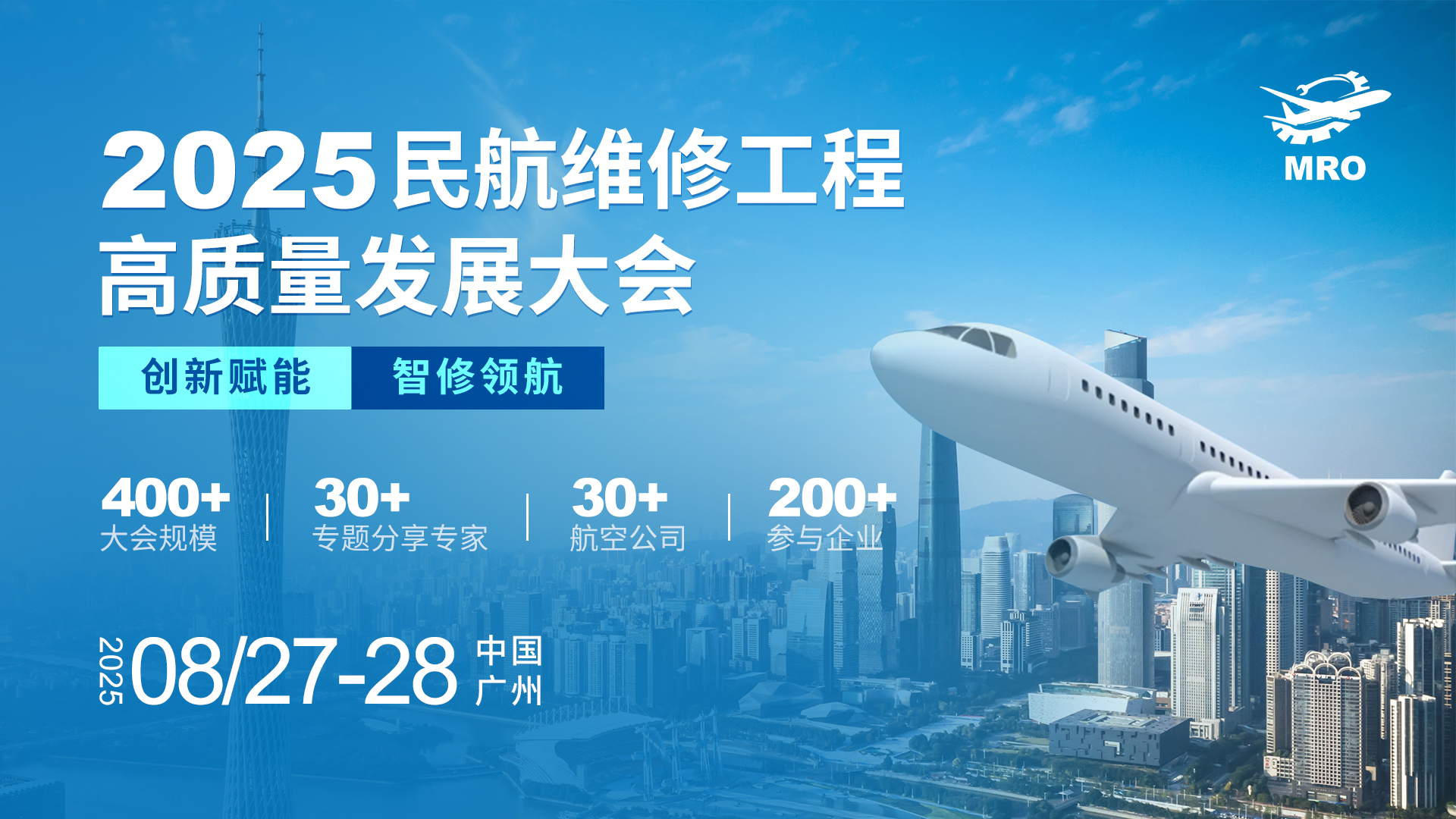 2025民航维修工程高质量发展大会：创新赋能，智修领航