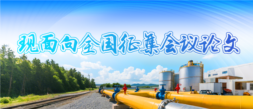 第九届中国油气管道完整性管理技术交流大会征文通知