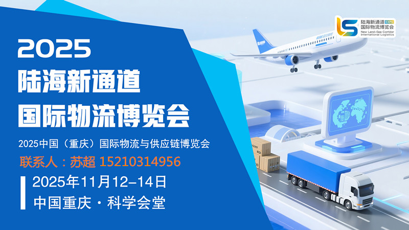 通道建设 陆海之约—2025重庆国际物流陆海新通道与供应链博览会