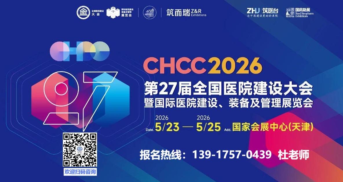 主办单位发布！2026第27届全国医院建设大会【天津医用分子筛制氧系统展】全球招商报名热线