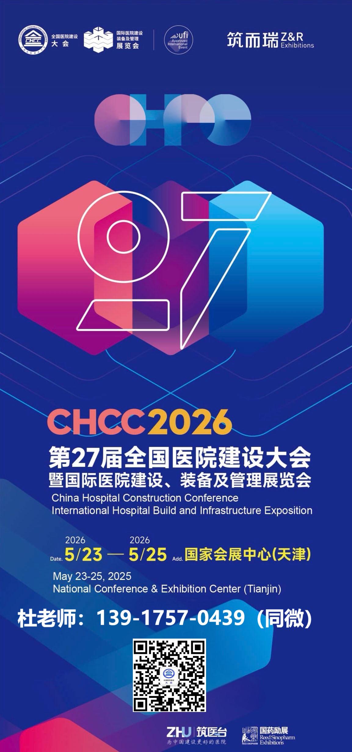 主办单位发布！2026全国医院建设大会【CHCC医院医用气体系统解决方案展】全球招商报名热线