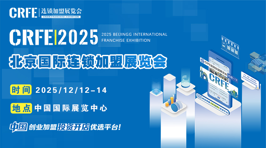 北京国际连锁加盟展览会，3天高效对接！