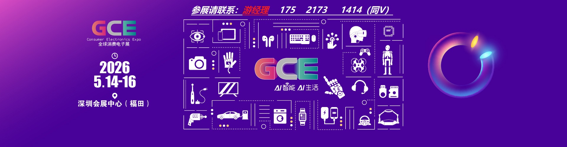 主办官宣：2026深圳国际消费电子展览会