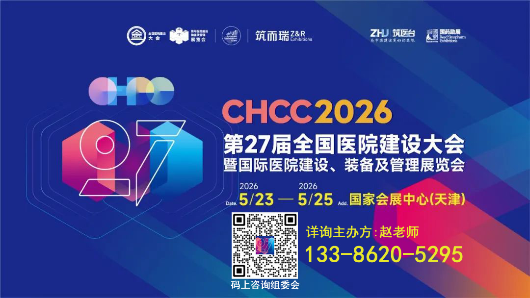 2026第27届全国医院建设大会医用卫浴展览会【官方网站报名】