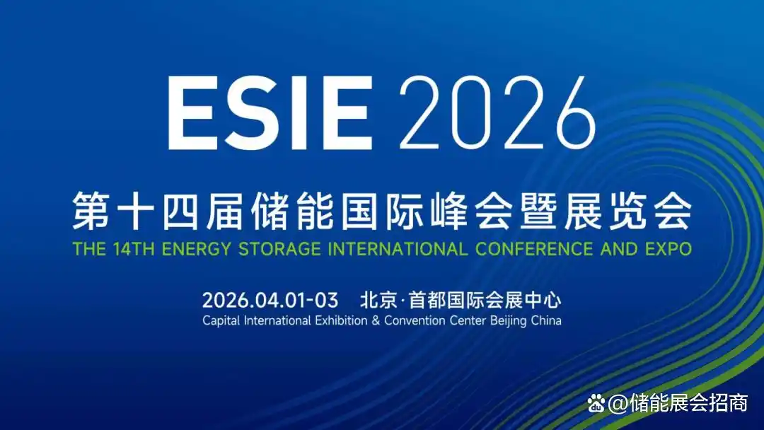 26北京储能展.png