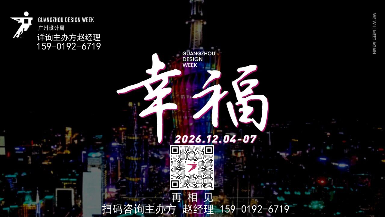 2026广州设计周【核心报名负责人】