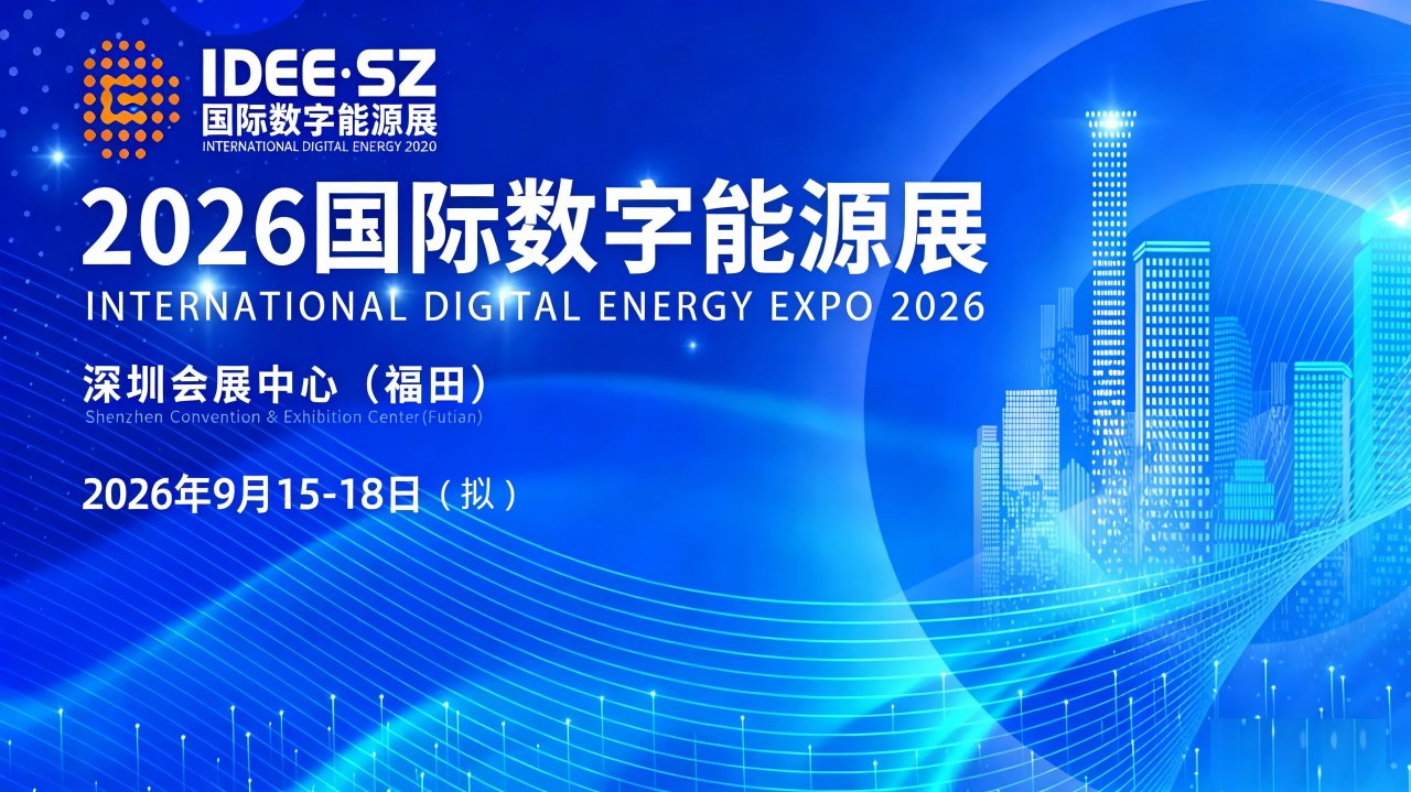2026数字能源展大图02.jpg 2026数字能源展大图02.jpg