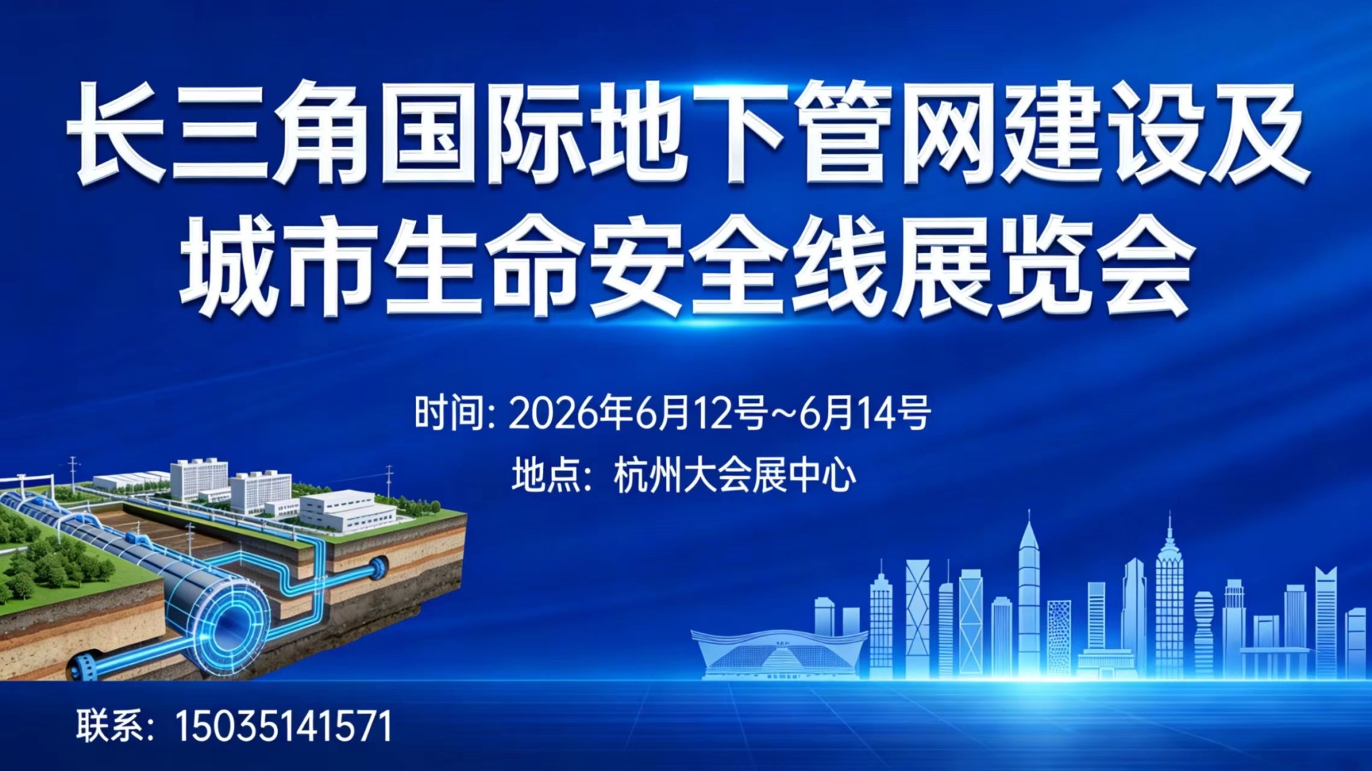 长三角国际地下管网建设及生命安全线展览会