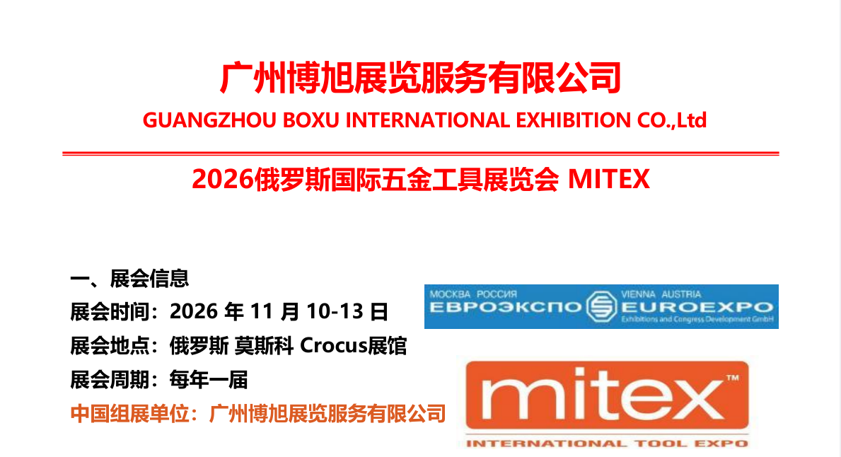 2026俄罗斯国际五金工具展览会 MITEX