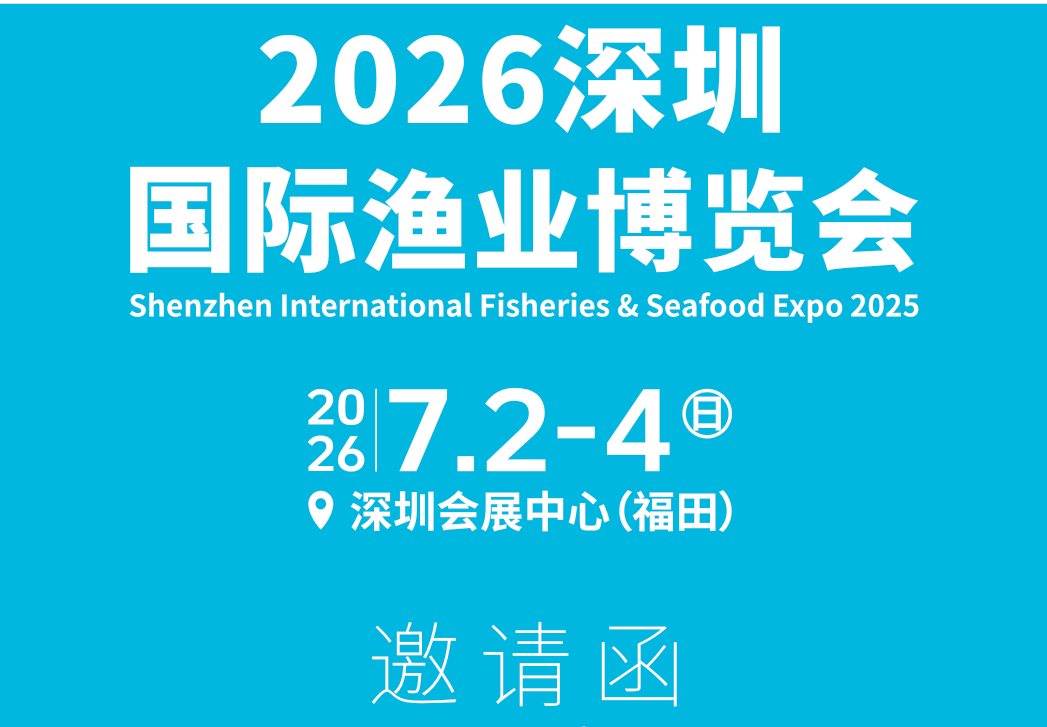 2026深圳渔博会标题2.png 2026深圳渔博会标题2.png