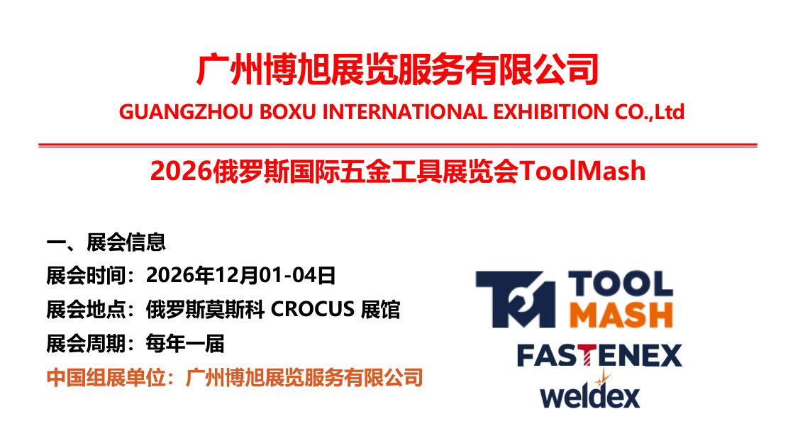 2026俄罗斯国际五金工具展览会ToolMash