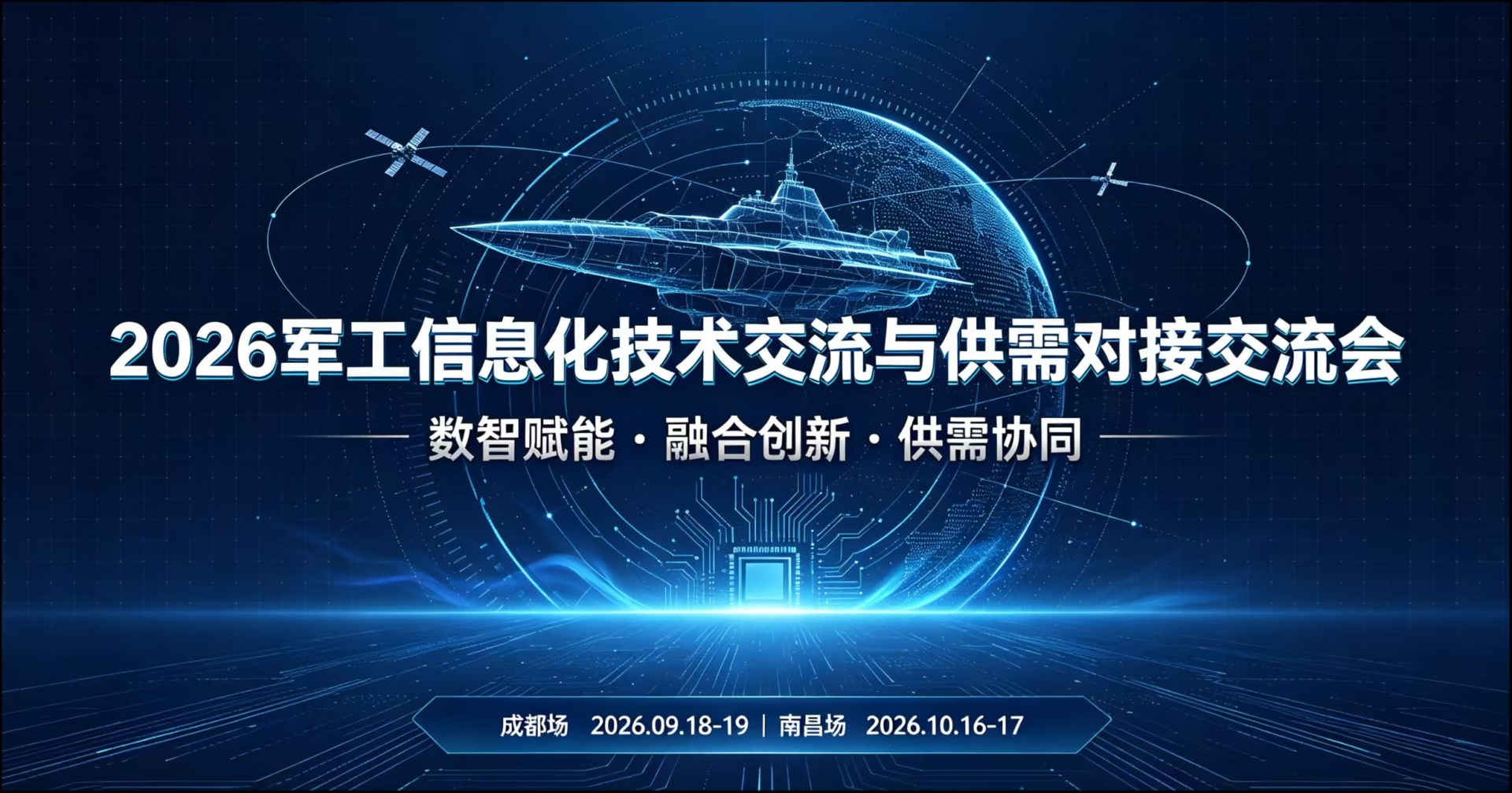2026年军工信息化技术与供需对接交流会